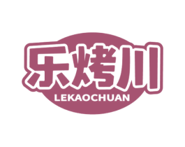 乐烤川 第43类餐饮酒店商标图样
