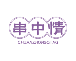 串中情 第43类餐饮酒店商标图样