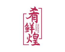 肴鲜煌 第43类餐饮酒店商标图样