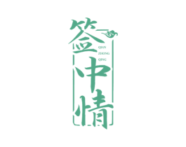 签中情 第43类餐饮酒店商标图样