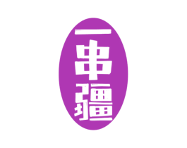 一串疆 第43类餐饮酒店商标图样