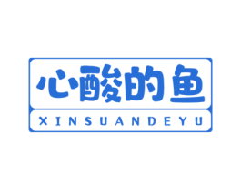 心酸的鱼 第43类餐饮酒店商标图样