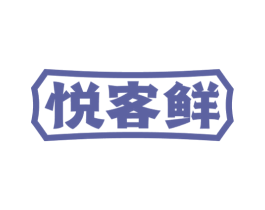 悦客鲜 第43类餐饮酒店商标图样