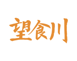 望食川 第43类餐饮酒店商标图样
