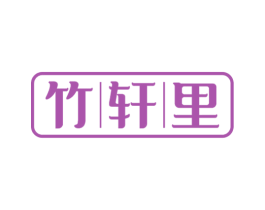 竹轩里 第43类餐饮酒店商标图样