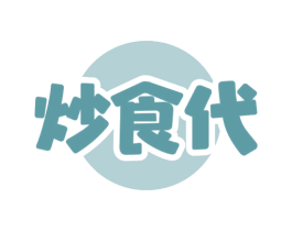 炒食代 第43类餐饮酒店商标图样