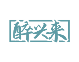 醉兴来 第43类餐饮酒店商标图样