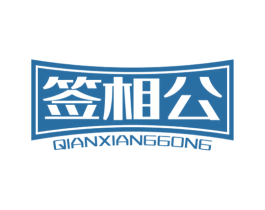 签相公 第43类餐饮酒店商标图样