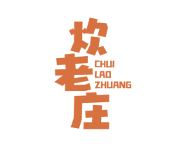 炊老庄 第43类餐饮酒店商标图样
