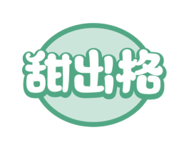 甜出格 第43类餐饮酒店商标图样