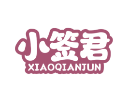 小签君 第43类餐饮酒店商标图样