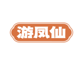 游凤仙 第43类餐饮酒店商标图样