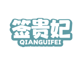 签贵妃 第43类餐饮酒店商标图样