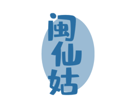 闽仙姑 第43类餐饮酒店商标图样