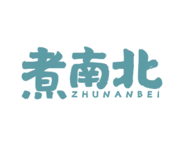 煮南北 第43类餐饮酒店商标图样