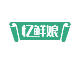 忆鲜娘 第43类餐饮酒店商标图样