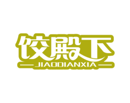 饺殿下 第43类餐饮酒店商标图样