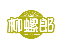 柳螺郎 第43类餐饮酒店商标图样