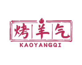烤羊气 第43类餐饮酒店商标图样