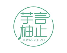 芋言柚止 第43类餐饮酒店商标图样