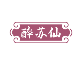 醉苏仙 第43类餐饮酒店商标图样