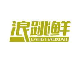 浪跳鲜 第43类餐饮酒店商标图样