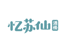 忆苏仙 酒楼 第43类餐饮酒店商标图样