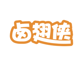 卤翅侠 第43类餐饮酒店商标图样
