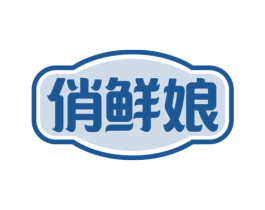 俏鲜娘 第43类餐饮酒店商标图样
