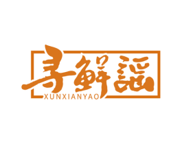 寻鲜谣 第43类餐饮酒店商标图样