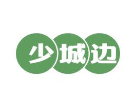 少城边 第43类餐饮酒店商标图样