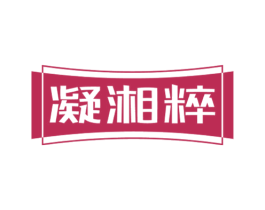 凝湘粹 第43类餐饮酒店商标图样