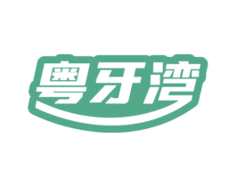 粤牙湾 第43类餐饮酒店商标图样