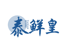 泰鲜皇 第43类餐饮酒店商标图样