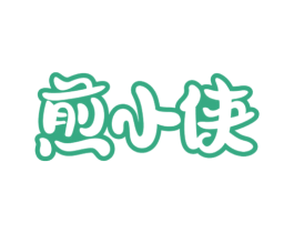 煎小侠 第43类餐饮酒店商标图样