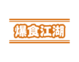 爆食江湖 第43类餐饮酒店商标图样