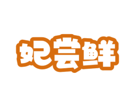 妃尝鲜 第43类餐饮酒店商标图样
