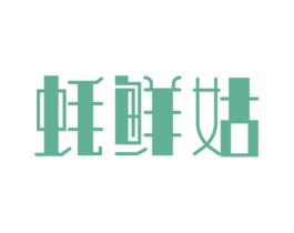 蚝鲜姑 第43类餐饮酒店商标图样