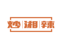 炒湘辣 第43类餐饮酒店商标图样