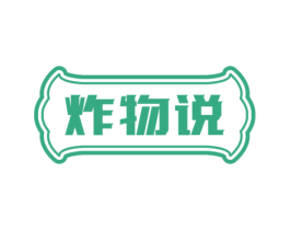 炸物说 第43类餐饮酒店商标图样