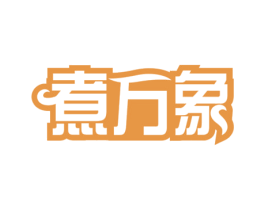 煮万象 第43类餐饮酒店商标图样