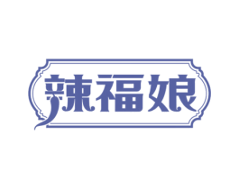 辣福娘 第43类餐饮酒店商标图样