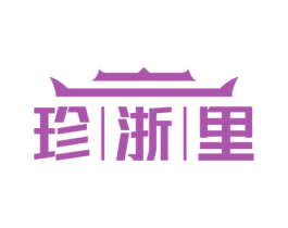 珍浙里 第43类餐饮酒店商标图样