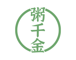 粥千金 第43类餐饮酒店商标图样