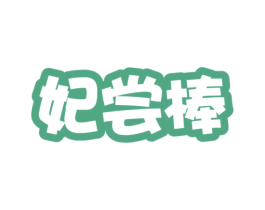 妃尝棒 第43类餐饮酒店商标图样