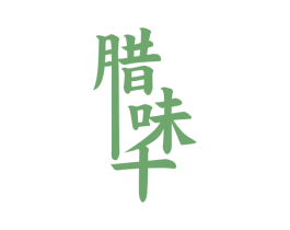 腊味千 第43类餐饮酒店商标图样