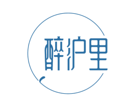 醉沪里 第43类餐饮酒店商标图样