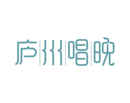 庐州唱晚 第43类餐饮酒店商标图样