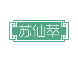 苏仙萃 第43类餐饮酒店商标图样