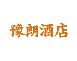 豫朗酒店 第43类餐饮酒店商标图样